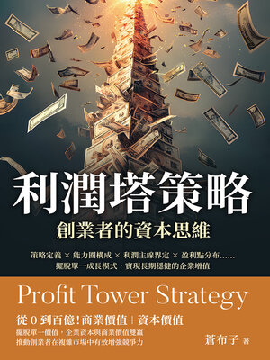 cover image of 利潤塔策略，創業者的資本思維